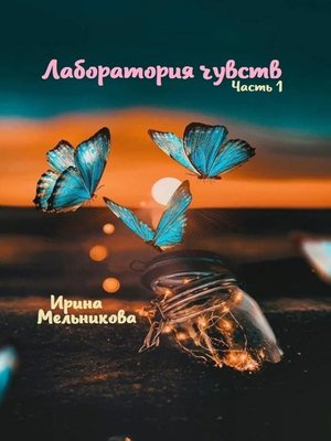 cover image of Лаборатория чувств. Часть 1